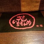 花いちもんめ 中新地店 - 