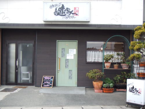 義味家（ギミヤ） - 不動の沢（洋食）の写真