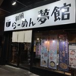 夢館 和風らーめん専門店和風らーめん専門店 - 