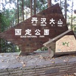 鍋割山荘 - 国定公園です