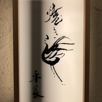 焼き鳥 平良 - 