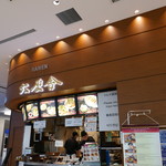 六厘舎 羽田空港店 - 