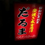 成吉思汗だるま - 看板