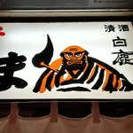 成吉思汗だるま - 看板