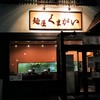 麺屋 くまがい