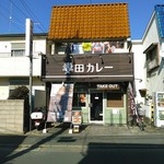 妻田カレー - テイクアウトも可。