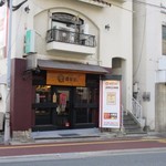 肉焼屋 四五六 - 東区箱崎の九大前バス停の前にある焼肉屋さんです。
