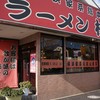 ラーメン 杉田家 千葉祐光店