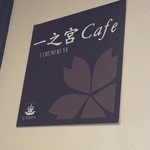 一之宮cafe - 