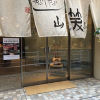 しゃぶしゃぶ 山笑ふ 銀座店 - 