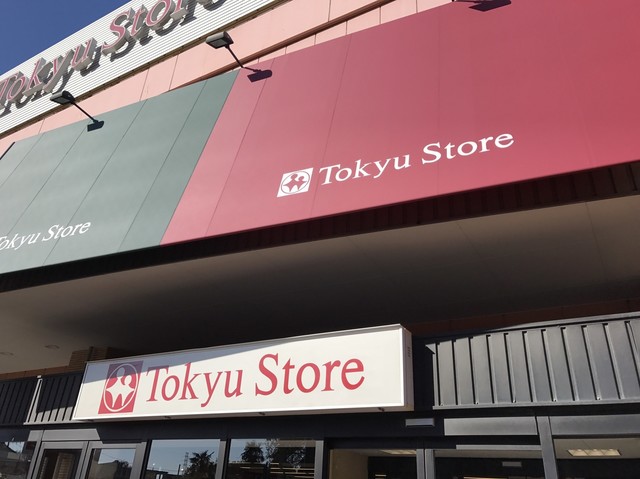 移転 東急ストア 綱島店 綱島 その他 食べログ