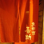 喜助 - 正面入口玄関　暖簾