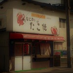 Naniwa No Takoyaki - 