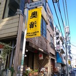 増田屋 - 奥渋の神山商店会にある