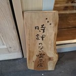 時計のない喫茶店 - 