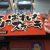 あっぱれステーキ セントポルタ中央町店