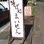 喫茶まいせん - 農道沿いの看板には"そば処"の文字が！