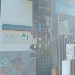 なっぱカフェ - 