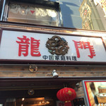 龍門新館 - 