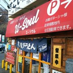 武蔵野うどん 肉そば ユーソウル - 
