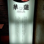 華蓮  大阪心斎橋店 - 