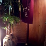 はなれ 味重 - 入口