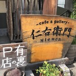 cafe&gallery仁右衛門 - 