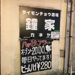 鐘家 - 入り口に貼ってあるこの看板が目印