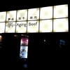 熟成和牛焼肉エイジング・ビーフ 西日暮里本店