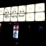 熟成和牛焼肉エイジング・ビーフ - 