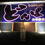 Izakaya Dompa - 