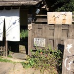 そば処　古庵 - 4年ぶりの古庵でせりそば