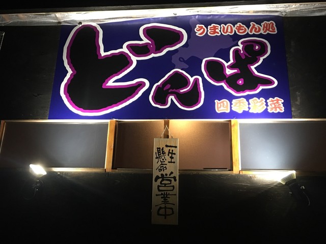 居酒屋 どんぱ 武蔵藤沢 居酒屋 食べログ 居酒屋 どんぱ 武蔵藤沢 居酒屋 食べログ