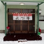 らーめんよつ葉 - 入口