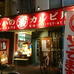 マルハのカルビ丼 - マルハのカルビ丼　店舗外観