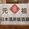 日本酒原価酒蔵 五反田店