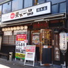 天下一品 総本店