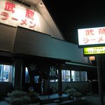 武蔵ラーメン - 