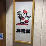 焼鶏館 - カンバン