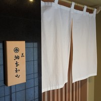 匠 鮨 おわな - 
