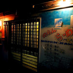 居酒屋　縄のれん - 