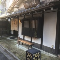 蕎麦懐石 無庵 - 