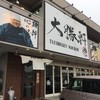 大勝軒まる秀 沼津店