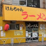 けんちゃんラーメン - 千歳船橋駅の近くにあります