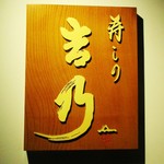 寿しの吉乃 - 寿しの 吉乃。