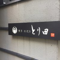 とり田 博多本店 - 