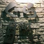 炭火焼肉 ぐら - 初の「離」で、ちょっとドキドキ♡