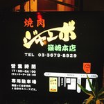 焼肉 ジャンボ - 