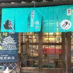 戸塚煎餅店 - おもてなしのれん