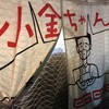 小金ちゃん